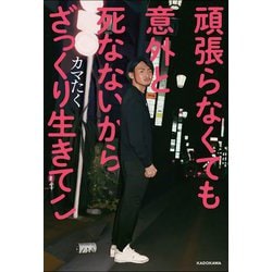 頑張らなくても意外と死なないからざっくり生きてこ [単行本]