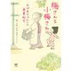 梅さんと小梅さん―おばあちゃんとの春夏秋冬 [単行本]