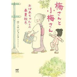 梅さんと小梅さん―おばあちゃんとの春夏秋冬 [単行本]