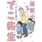 実録 保育士でこ先生〈2〉 [単行本]