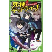 死神デッドライン（２） うしなわれた家族<2>(角川つばさ文庫) [新書]
