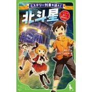 ミステリー列車を追え！ 北斗星 リバイバル運行で誘拐事件!?(角川つばさ文庫) [新書]