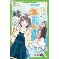 一年間だけ。（４） キミの気持ちが知りたくて<4>(角川つばさ文庫) [新書]