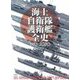 模型で見る海上自衛隊護衛艦全史 1953-2020 [単行本]