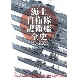 模型で見る海上自衛隊護衛艦全史 1953-2020 [単行本]