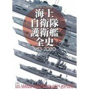 模型で見る海上自衛隊護衛艦全史 1953-2020 [単行本]