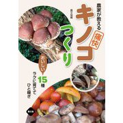 農家が教える痛快キノコつくり―おいしい15種ラクに育ててひと稼ぎ [単行本]
