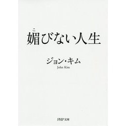 媚びない人生(PHP文庫) [文庫]