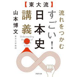 東大流 流れをつかむすごい!日本史講義(PHP文庫) [文庫]