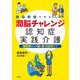 イラストで見る潤脳チャレンジ認知症実践介護―援助職のための脳が潤う高齢者ケア [単行本]