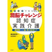 イラストで見る潤脳チャレンジ認知症実践介護―援助職のための脳が潤う高齢者ケア [単行本]