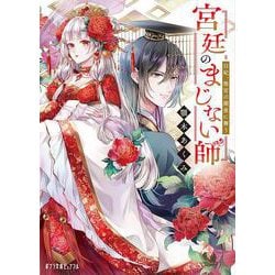 宮廷のまじない師―白妃、後宮の闇夜に舞う(ポプラ文庫ピュアフル) [文庫]
