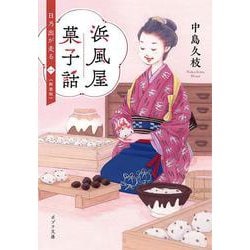 浜風屋菓子話―日乃出が走る〈1〉 新装版 (ポプラ文庫) [文庫]