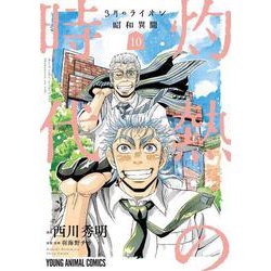 3月のライオン昭和異聞 灼熱の時代 10(ヤングアニマルコミックス) [コミック]