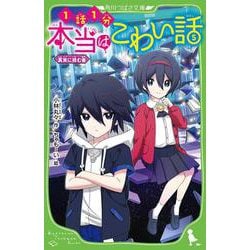 本当はこわい話５ 真実に挑む者<5>(角川つばさ文庫) [新書]