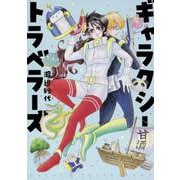 ギャラクシートラベラーズ<1>(ハルタコミックス) [コミック]