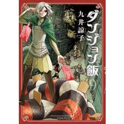 ダンジョン飯　９巻<9>(ハルタコミックス) [コミック]