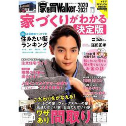 家を買Walker　2020-2021　家づくりがわかる決定版 ウォーカームック(ウォーカームック) [ムックその他]