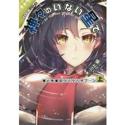 EDGEシリーズ 神々のいない星で―僕と先輩のウハウハザブーン〈上〉(電撃の新文芸) [単行本]