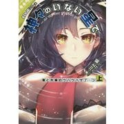EDGEシリーズ 神々のいない星で―僕と先輩のウハウハザブーン〈上〉(電撃の新文芸) [単行本]