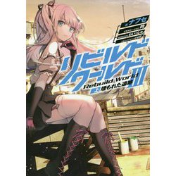 リビルドワールド〈3・上〉埋もれた遺跡(電撃の新文芸) [単行本]