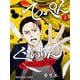 てっぺんぐらりん～日本昔ばなし犯罪捜査～ 2(ヤングアニマルコミックス) [コミック]