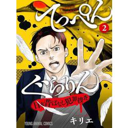 てっぺんぐらりん～日本昔ばなし犯罪捜査～ 2(ヤングアニマルコミックス) [コミック]