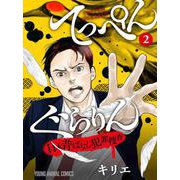 てっぺんぐらりん～日本昔ばなし犯罪捜査～ 2(ヤングアニマルコミックス) [コミック]
