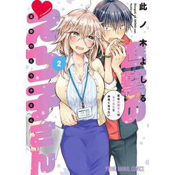 進撃のえろ子さん～変なお姉さんは男子高生と仲良くなりたい～ 2(ヤングアニマルコミックス) [コミック]