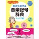 ありそうでなかった　形から引ける音楽記号辞典　ジュニア版 [単行本]