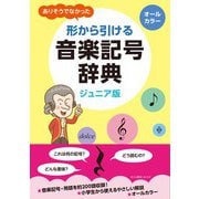 ありそうでなかった　形から引ける音楽記号辞典　ジュニア版 [単行本]