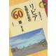 リビアを知るための60章 第2版 (エリア・スタディーズ〈59〉) [全集叢書]