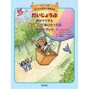 だいじょうぶ自分でできる 親と離れて飛び立つ方法ワークブック―イラスト版子どもの認知行動療法〈10〉 [全集叢書]
