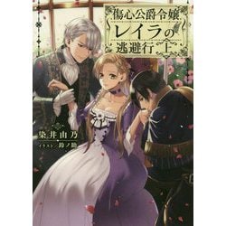 傷心公爵令嬢レイラの逃避行〈上〉(電撃の新文芸) [単行本]