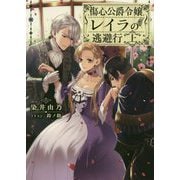 傷心公爵令嬢レイラの逃避行〈上〉(電撃の新文芸) [単行本]