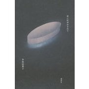 星に仄めかされて [単行本]