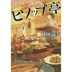 湯けむり食事処 ヒソップ亭 [単行本]