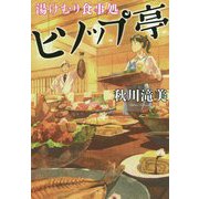 湯けむり食事処 ヒソップ亭 [単行本]