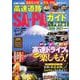 高速道路＆SA・PAガイド2020－2021年最新版 [ムックその他]