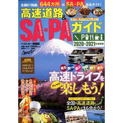 高速道路＆SA・PAガイド2020－2021年最新版 [ムックその他]