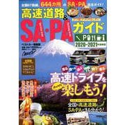 高速道路＆SA・PAガイド2020－2021年最新版 [ムックその他]