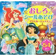 ディズニープリンセス　　おしろで　シールあそび　　アリエル・ジャスミン（ディズニーブックス）(ディズニーシール絵本) [ムックその他]