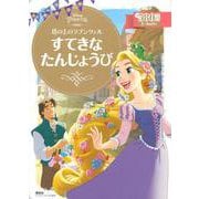 塔の上のラプンツェル　すてきな　たんじょうび(ディズニーゴールド絵本) [ムックその他]