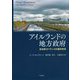アイルランドの地方政府―自治体ガバナンスの基本体系 [単行本]