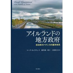 アイルランドの地方政府―自治体ガバナンスの基本体系 [単行本]
