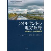 アイルランドの地方政府―自治体ガバナンスの基本体系 [単行本]