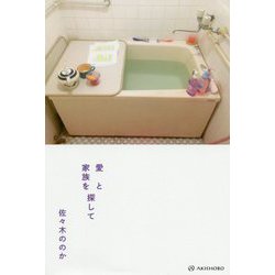 愛と家族を探して [単行本]
