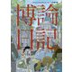 博論日記 [単行本]