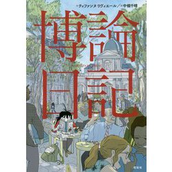 博論日記 [単行本]