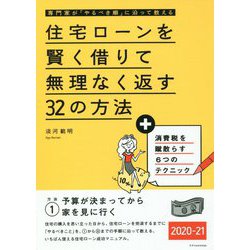 住宅ローンを賢く借りて無理なく返す32の方法〈2020-21〉 [単行本]